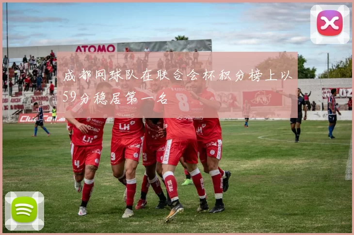 成都网球队在联合会杯积分榜上以59分稳居第一名