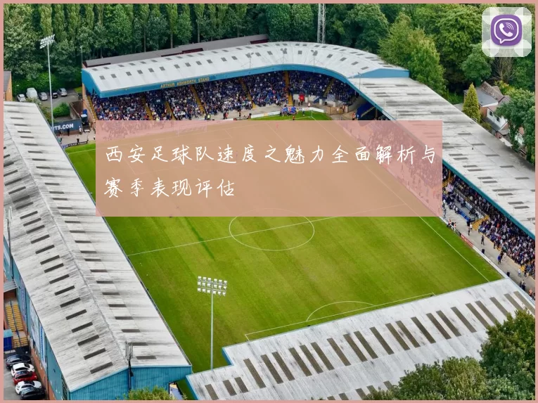 西安足球队速度之魅力全面解析与赛季表现评估