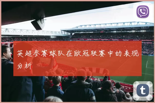 英超参赛球队在欧冠联赛中的表现分析