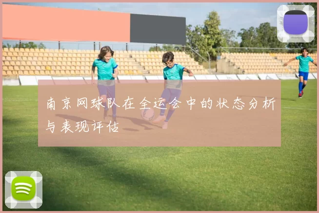 南京网球队在全运会中的状态分析与表现评估