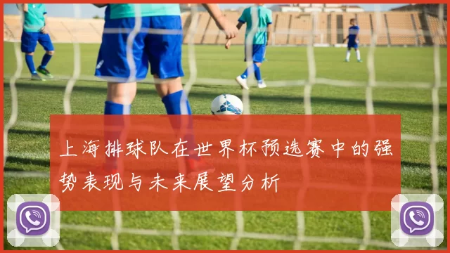 上海排球队在世界杯预选赛中的强势表现与未来展望分析