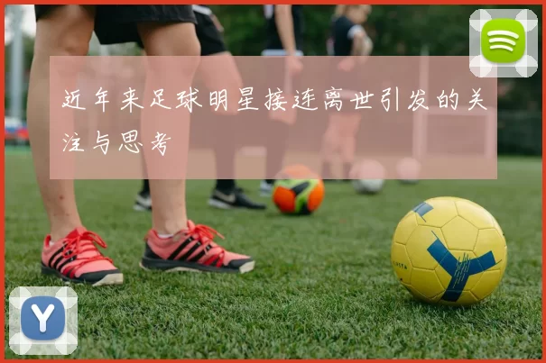 近年来足球明星接连离世引发的关注与思考