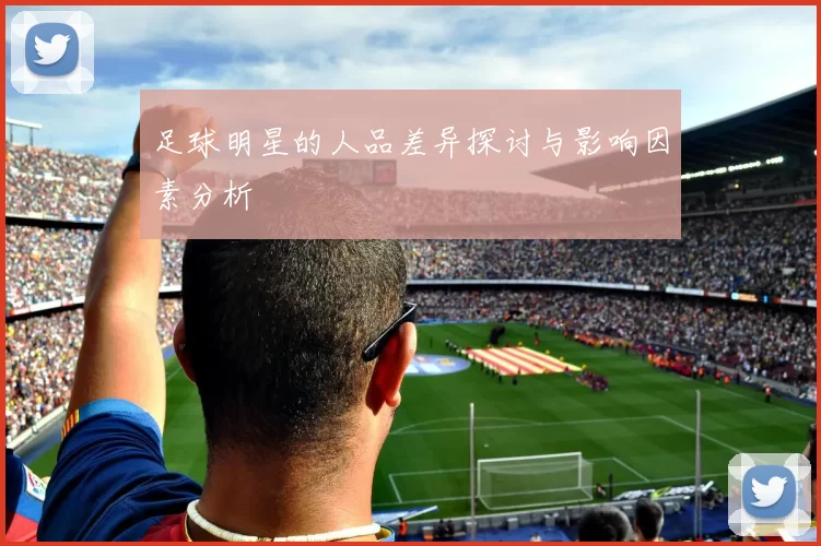 足球明星的人品差异探讨与影响因素分析