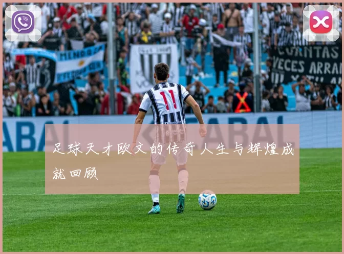 足球天才欧文的传奇人生与辉煌成就回顾