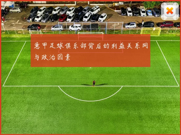 意甲足球俱乐部背后的利益关系网与政治因素