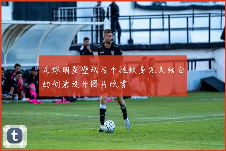 足球明星壁纸与个性纹身完美结合的创意设计图片欣赏