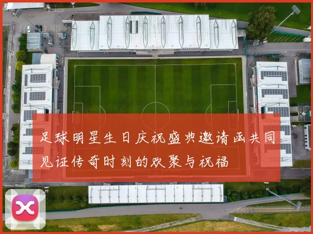 足球明星生日庆祝盛典邀请函共同见证传奇时刻的欢聚与祝福