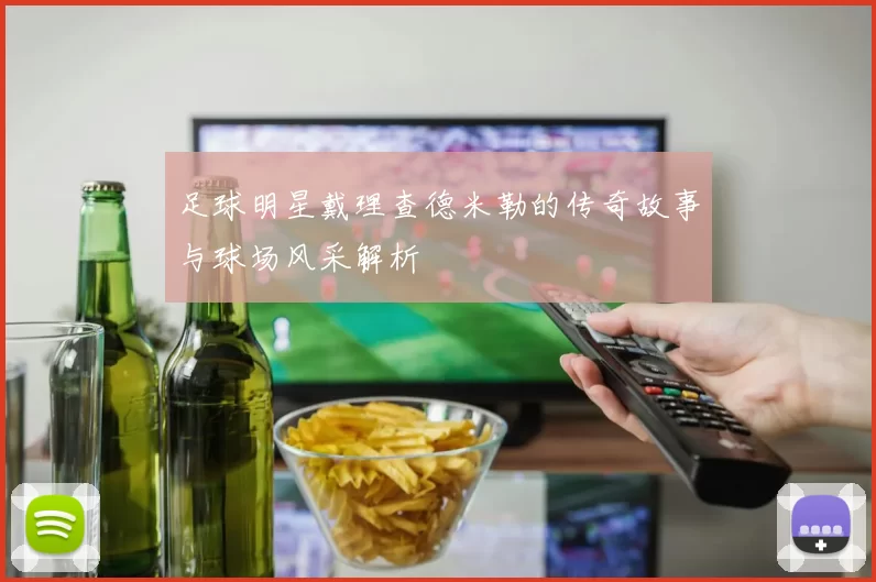 足球明星戴理查德米勒的传奇故事与球场风采解析