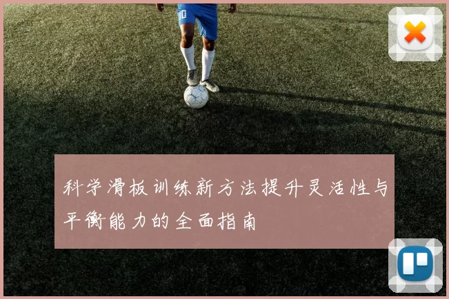 科学滑板训练新方法提升灵活性与平衡能力的全面指南
