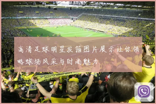 高清足球明星发箍图片展示让你领略球场风采与时尚魅力