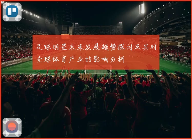 足球明星未来发展趋势探讨及其对全球体育产业的影响分析