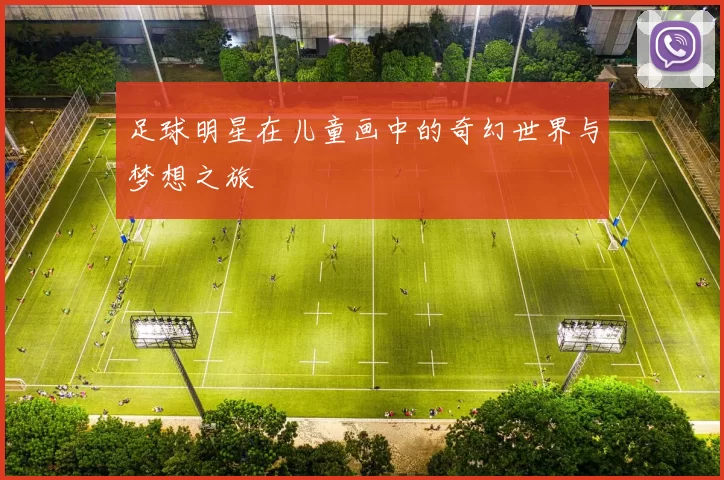 足球明星在儿童画中的奇幻世界与梦想之旅