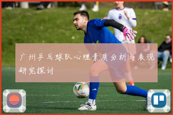 广州乒乓球队心理素质分析与表现研究探讨