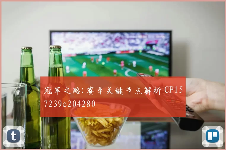 冠军之路:赛季关键节点解析 CP157239e204280