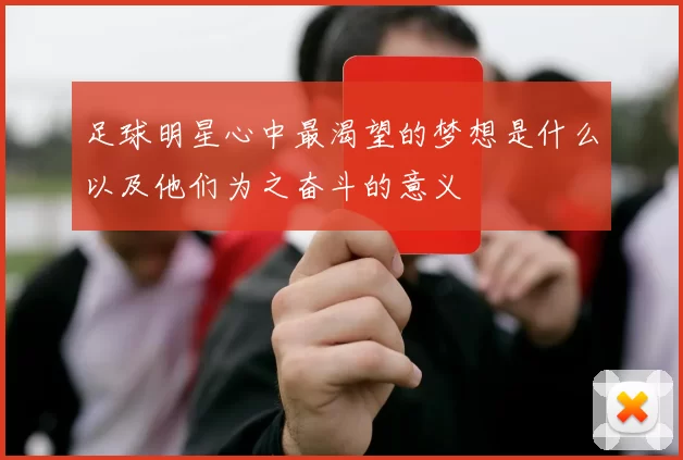 足球明星心中最渴望的梦想是什么以及他们为之奋斗的意义