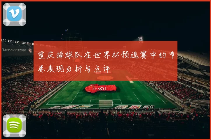 重庆排球队在世界杯预选赛中的节奏表现分析与点评