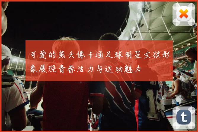 可爱的熊头像卡通足球明星女孩形象展现青春活力与运动魅力