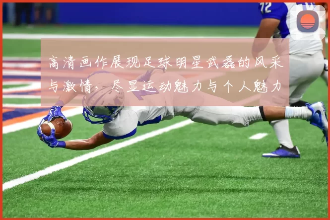 高清画作展现足球明星武磊的风采与激情，尽显运动魅力与个人魅力