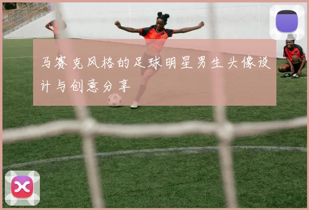 马赛克风格的足球明星男生头像设计与创意分享