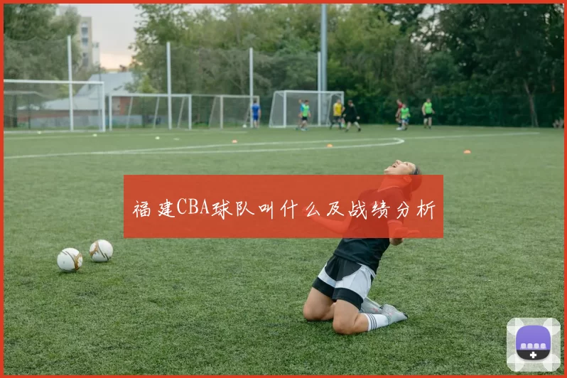 福建CBA球队叫什么及战绩分析
