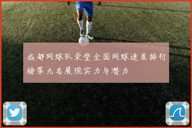 成都网球队荣登全国网球速度排行榜第九名展现实力与潜力