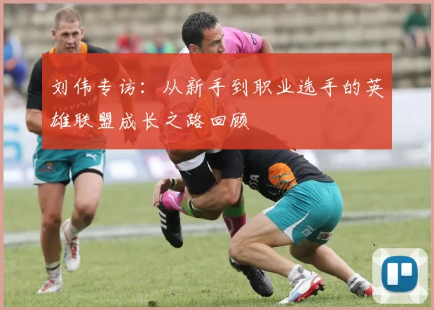 刘伟专访：从新手到职业选手的英雄联盟成长之路回顾