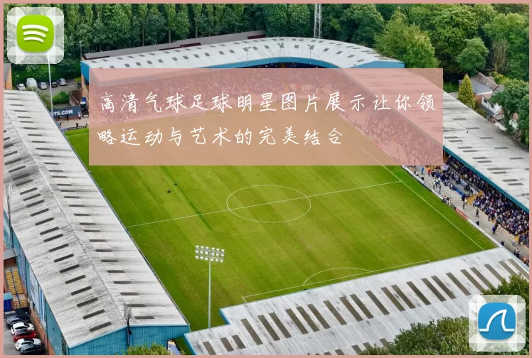 高清气球足球明星图片展示让你领略运动与艺术的完美结合