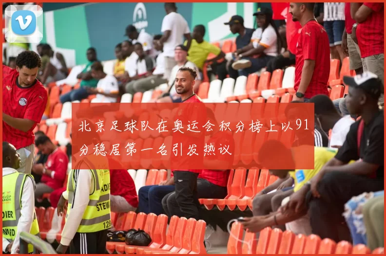 北京足球队在奥运会积分榜上以91分稳居第一名引发热议
