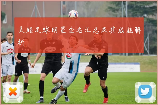 美超足球明星全名汇总及其成就解析