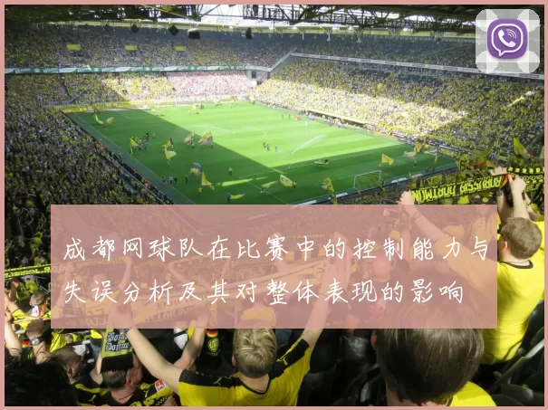 成都网球队在比赛中的控制能力与失误分析及其对整体表现的影响