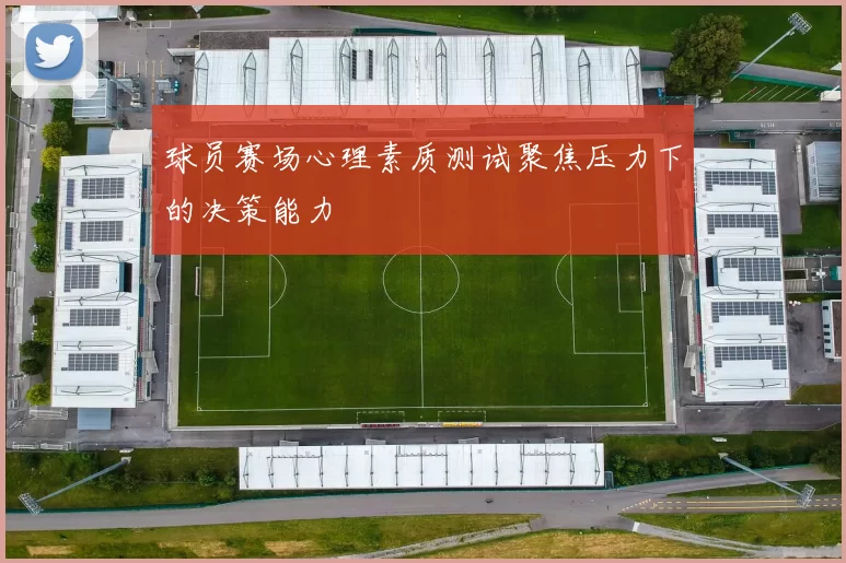 球员赛场心理素质测试聚焦压力下的决策能力
