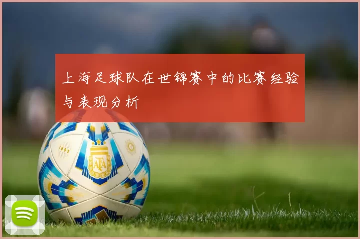 上海足球队在世锦赛中的比赛经验与表现分析