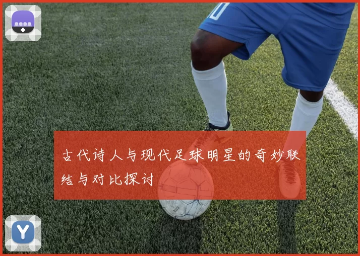 古代诗人与现代足球明星的奇妙联结与对比探讨