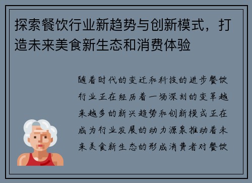 探索餐饮行业新趋势与创新模式，打造未来美食新生态和消费体验