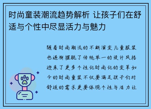 时尚童装潮流趋势解析 让孩子们在舒适与个性中尽显活力与魅力