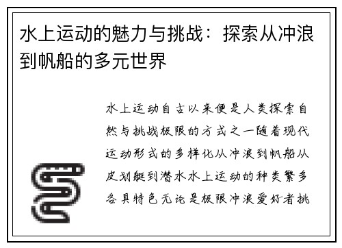 水上运动的魅力与挑战：探索从冲浪到帆船的多元世界
