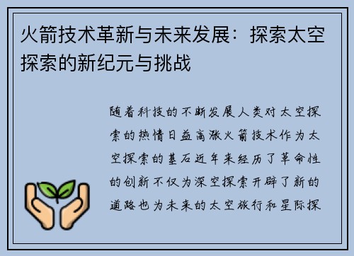 火箭技术革新与未来发展：探索太空探索的新纪元与挑战
