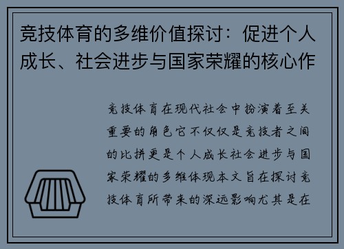 竞技体育的多维价值探讨：促进个人成长、社会进步与国家荣耀的核心作用