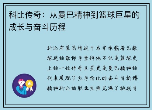 科比传奇：从曼巴精神到篮球巨星的成长与奋斗历程
