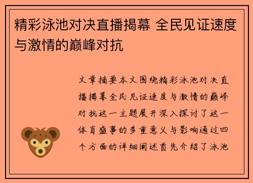 精彩泳池对决直播揭幕 全民见证速度与激情的巅峰对抗