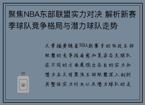 聚焦NBA东部联盟实力对决 解析新赛季球队竞争格局与潜力球队走势