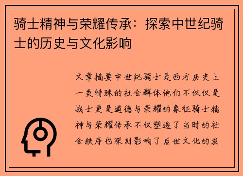 骑士精神与荣耀传承：探索中世纪骑士的历史与文化影响