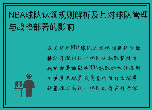 NBA球队认领规则解析及其对球队管理与战略部署的影响