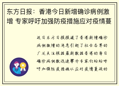 东方日报：香港今日新增确诊病例激增 专家呼吁加强防疫措施应对疫情蔓延