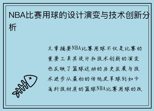 NBA比赛用球的设计演变与技术创新分析
