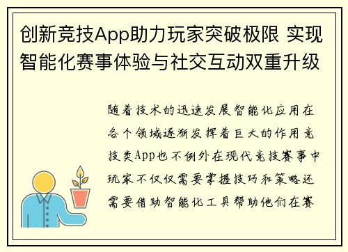 创新竞技App助力玩家突破极限 实现智能化赛事体验与社交互动双重升级