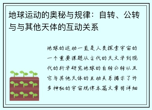 地球运动的奥秘与规律：自转、公转与与其他天体的互动关系