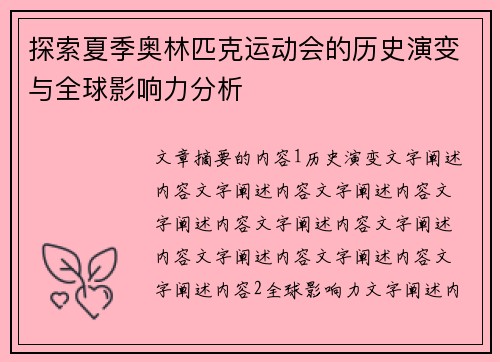 探索夏季奥林匹克运动会的历史演变与全球影响力分析