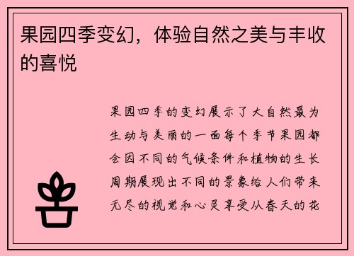 果园四季变幻，体验自然之美与丰收的喜悦