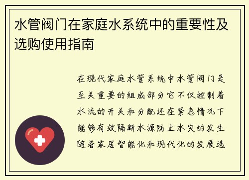 水管阀门在家庭水系统中的重要性及选购使用指南